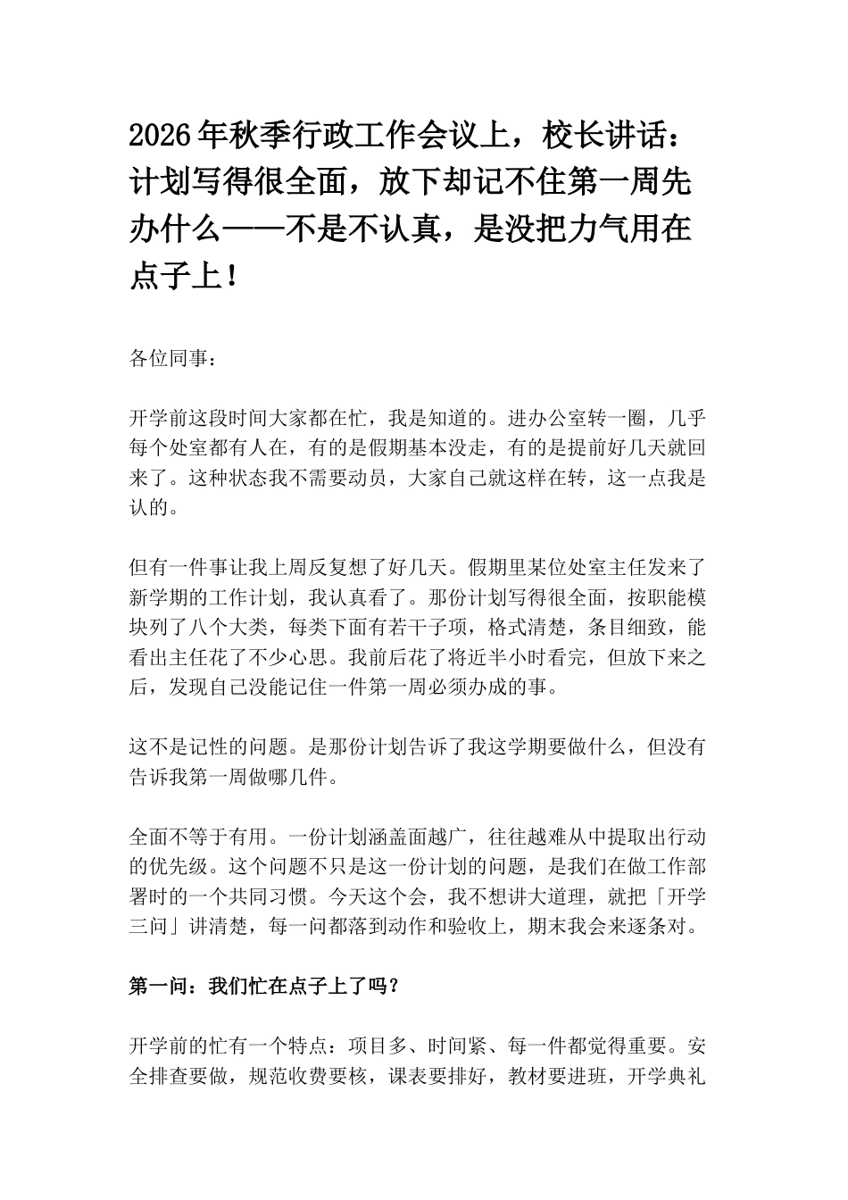 2026年秋季行政工作会议上,校长讲话:计划写得很全面,放下却记不住第一周先办什么——不是不认真,是没把力气用在点子上!_第1页