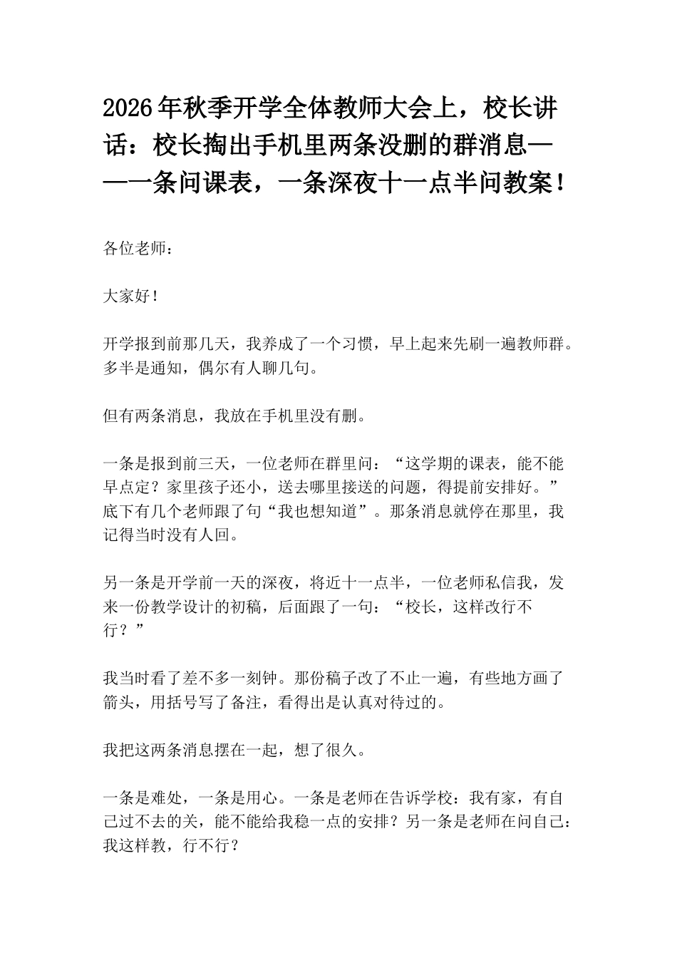 2026年秋季开学全体教师大会上,校长讲话:校长掏出手机里两条没删的群消息——一条问课表,一条深夜十一点半问教案!_第1页