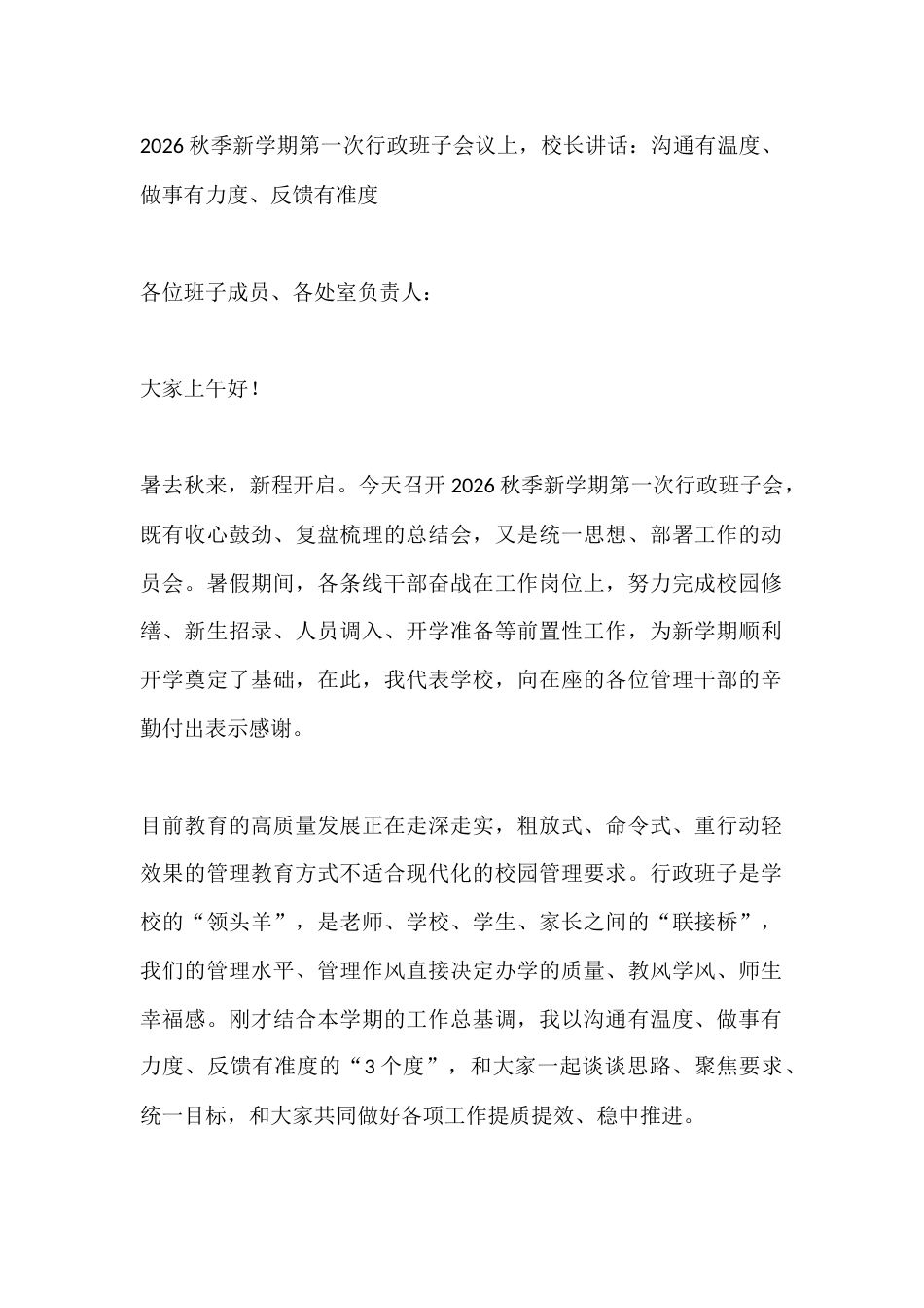 2026秋季新学期第一次行政班子会议上,校长讲话:沟通有温度、做事有力度、反馈有准度_第1页
