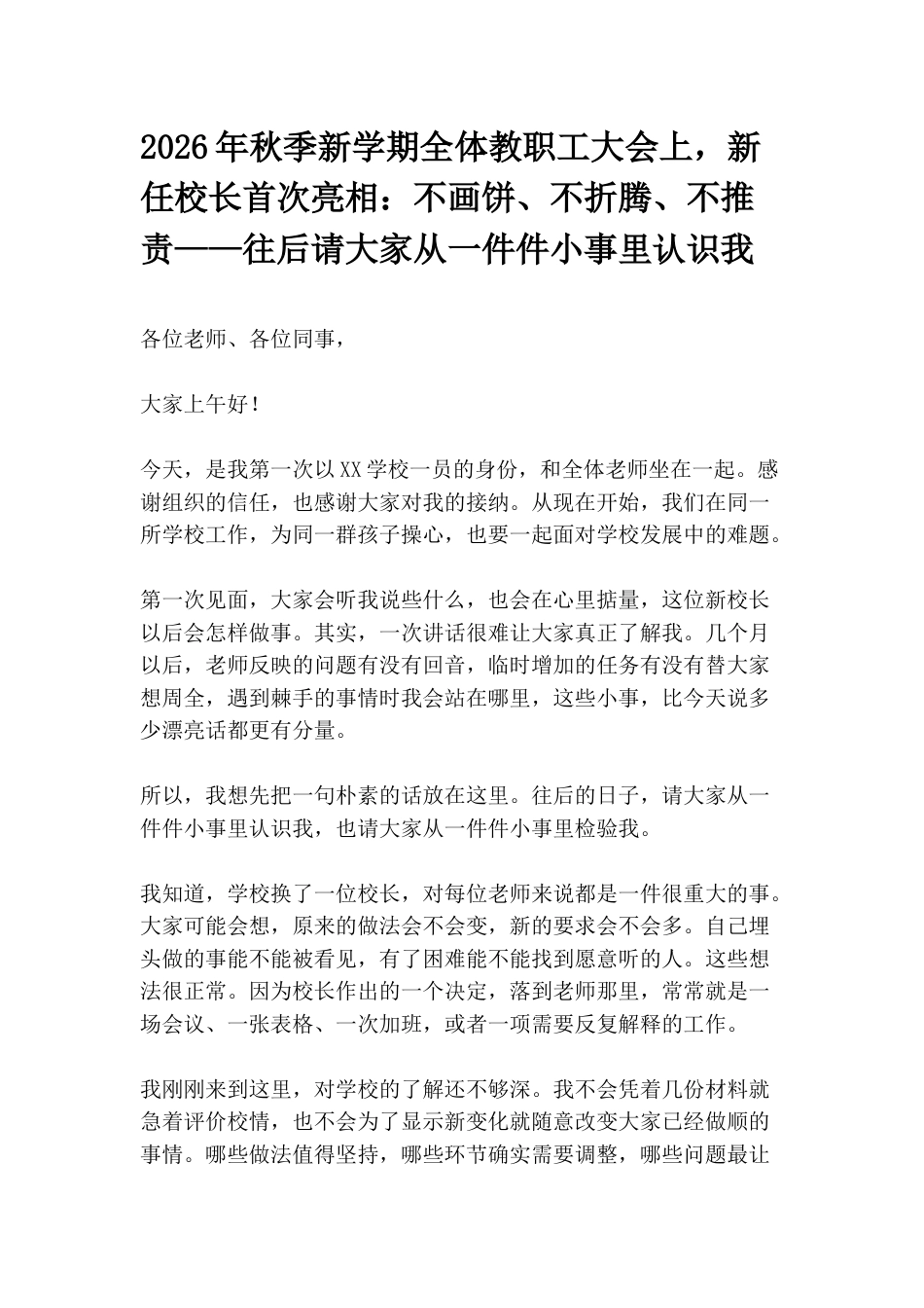 2026年秋季新学期全体教职工大会上,新任校长首次亮相:不画饼、不折腾、不推责——往后请大家从一件件小事里认识我_第1页