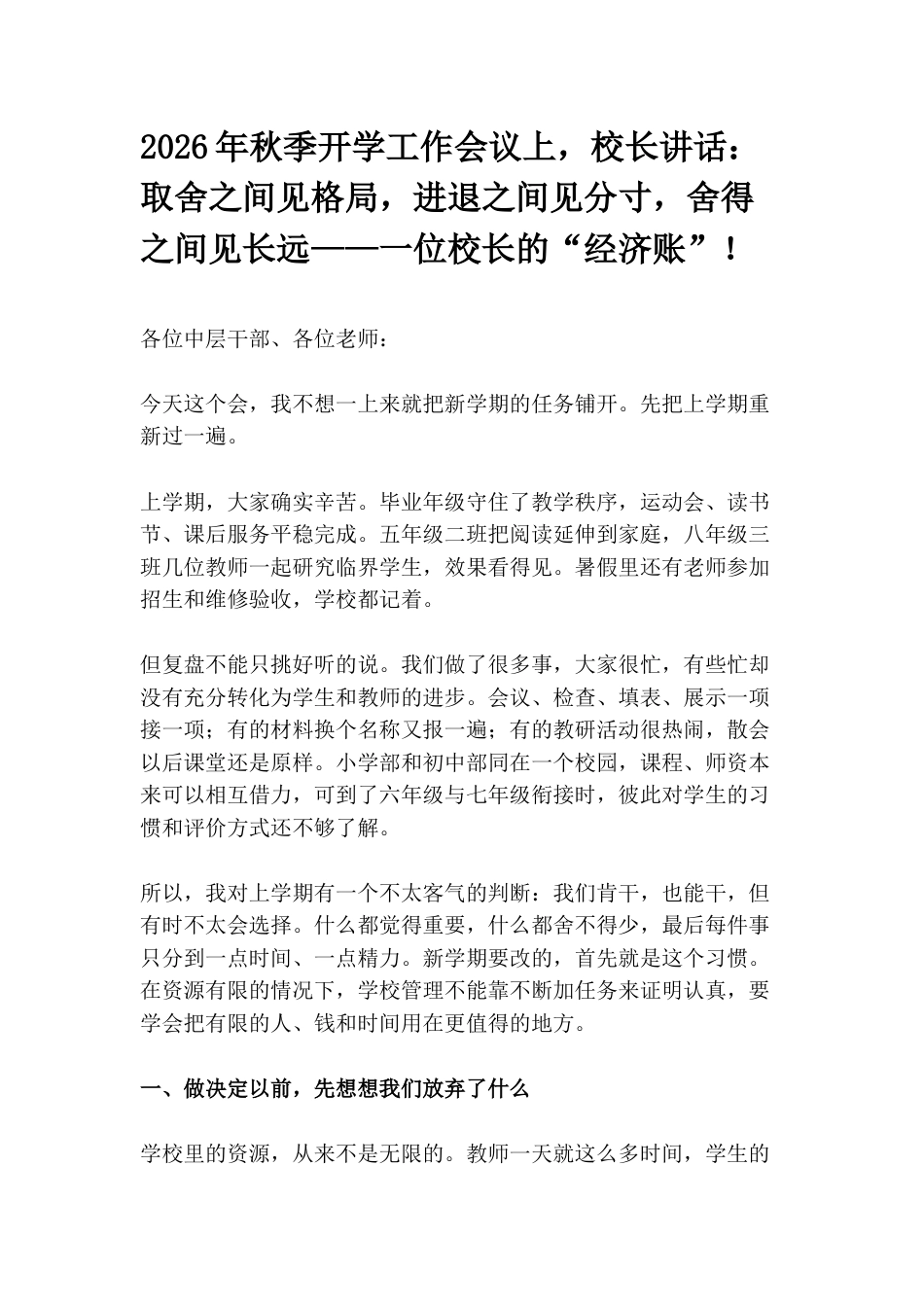 2026年秋季开学工作会议上,校长讲话:取舍之间见格局,进退之间见分寸,舍得之间见长远——一位校长的“经济账”!_第1页