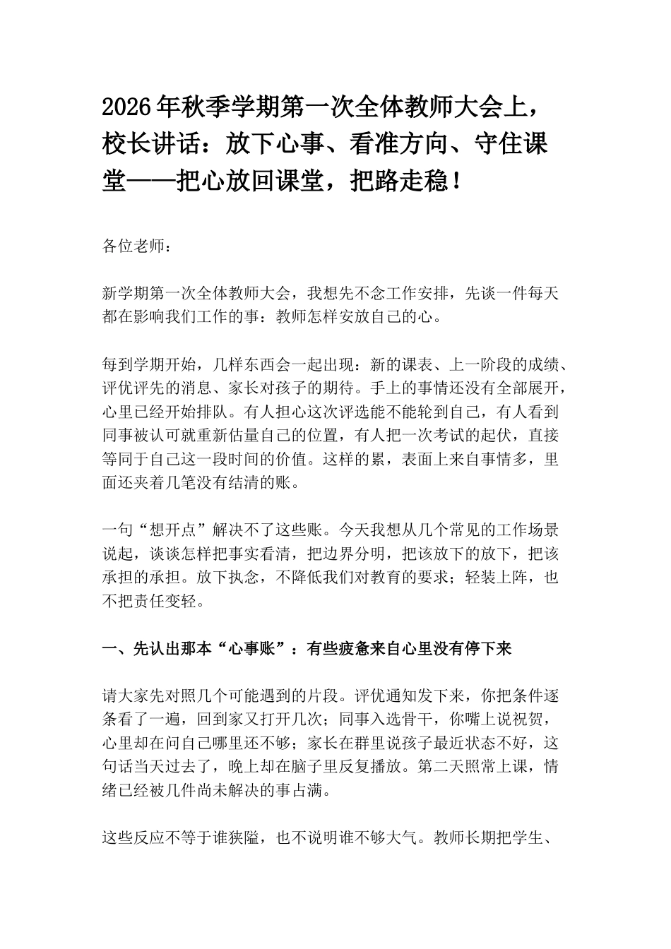 2026年秋季学期第一次全体教师大会上,校长讲话:放下心事、看准方向、守住课堂——把心放回课堂,把路走稳!_第1页
