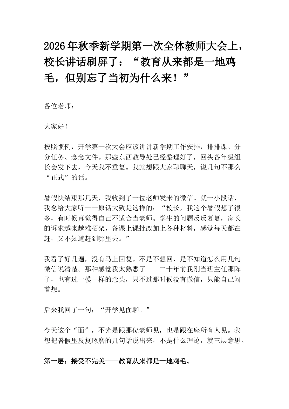 2026年秋季新学期第一次全体教师大会上,校长讲话刷屏了:“教育从来都是一地鸡毛,但别忘了当初为什么来!”_第1页
