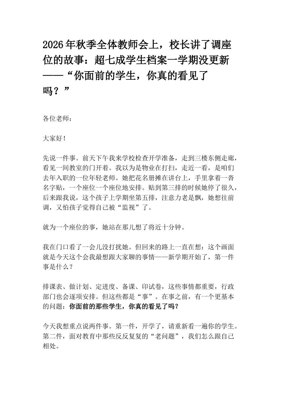 2026年秋季全体教师会上,校长讲了调座位的故事:超七成学生档案一学期没更新——“你面前的学生,你真的看见了吗?”_第1页