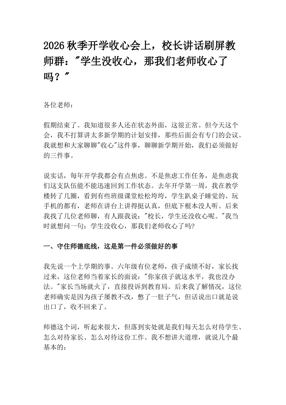 2026秋季开学收心会上,校长讲话刷屏教师群:“学生没收心,那我们老师收心了吗?“_第1页