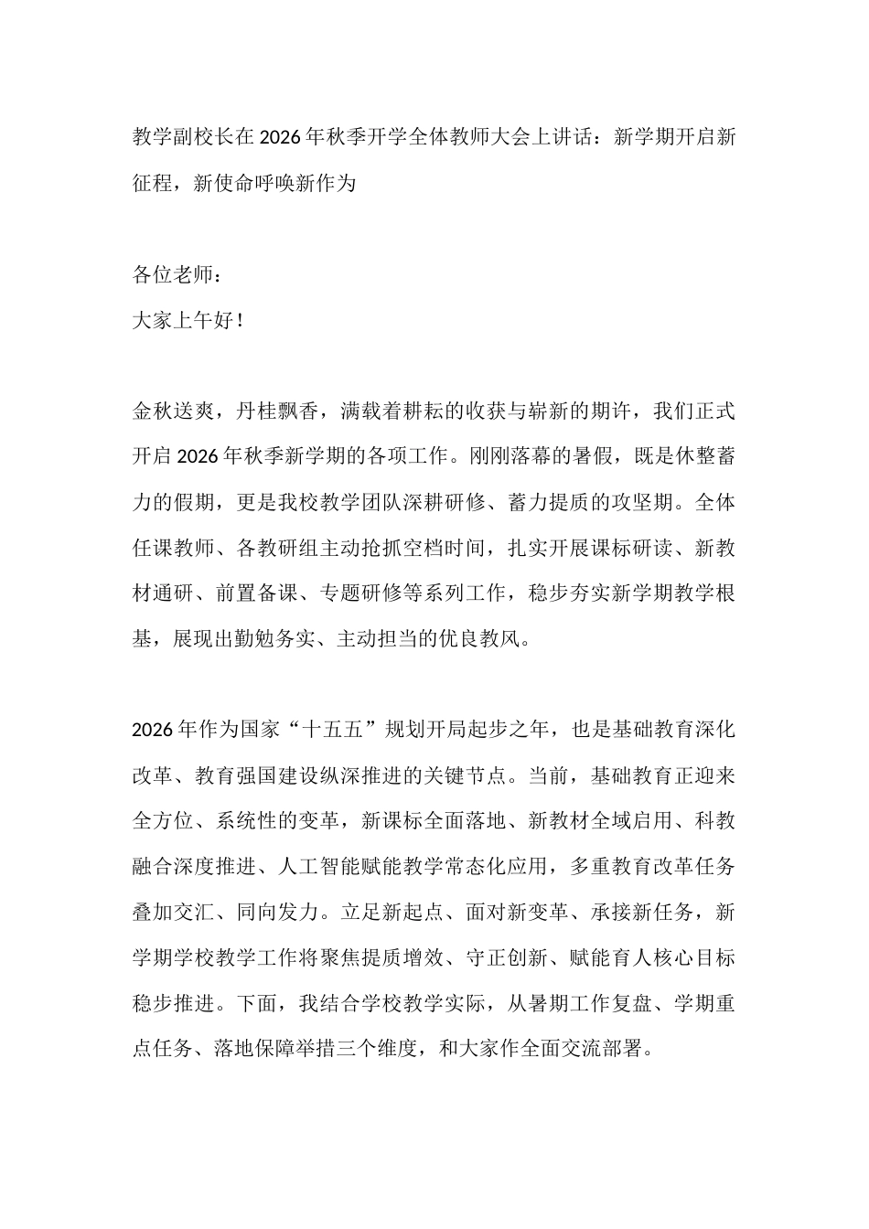 教学副校长在2026年秋季开学全体教师大会上讲话:新学期开启新征程,新使命呼唤新作为_第1页
