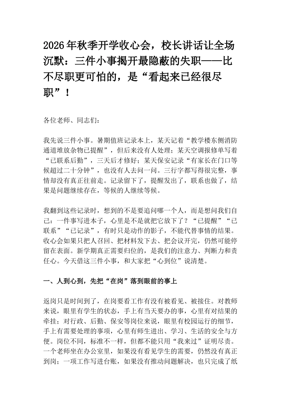2026年秋季开学收心会,校长讲话让全场沉默:三件小事揭开最隐蔽的失职——比不尽职更可怕的,是“看起来已经很尽职”!_第1页