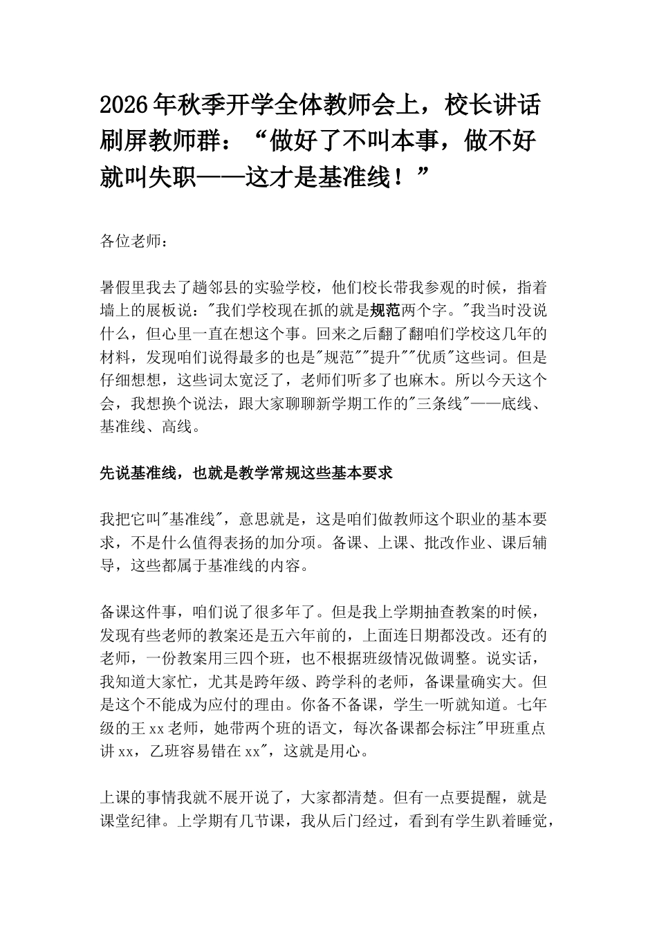 2026年秋季开学全体教师会上,校长讲话刷屏教师群:“做好了不叫本事,做不好就叫失职——这才是基准线!”_第1页