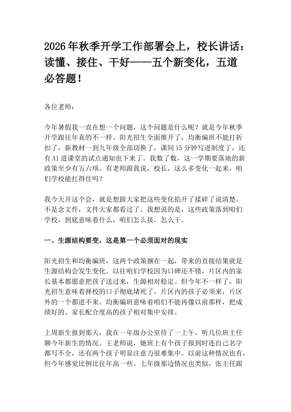 2026年秋季开学工作部署会上,校长讲话:读懂、接住、干好——五个新变化,五道必答题!_第1页