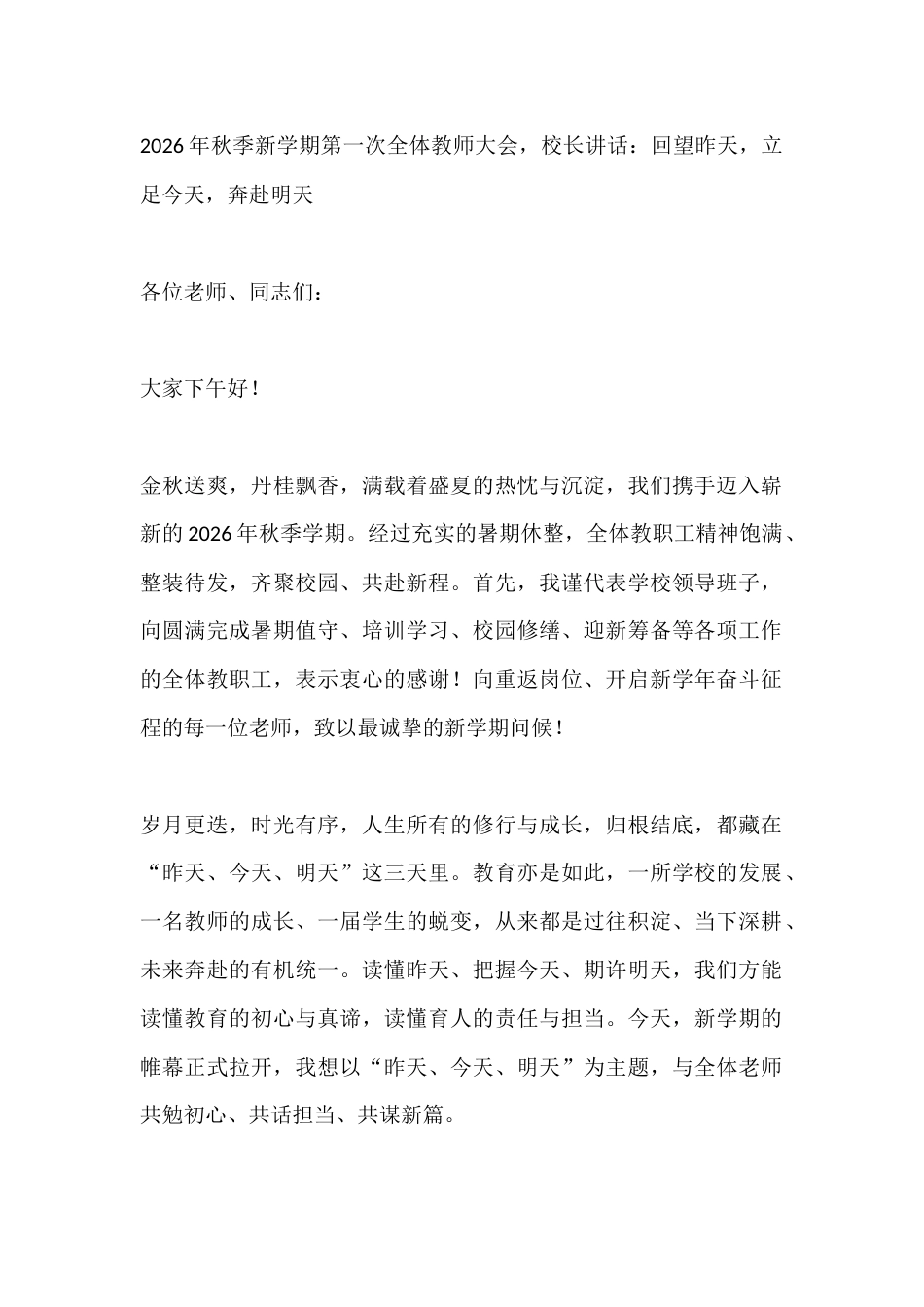 2026年秋季新学期第一次全体教师大会,校长讲话:回望昨天,立足今天,奔赴明天_第1页