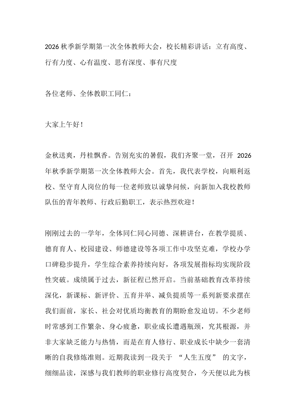 2026秋季新学期第一次全体教师大会,校长精彩讲话:立有高度、行有力度、心有温度、思有深度、事有尺度_第1页
