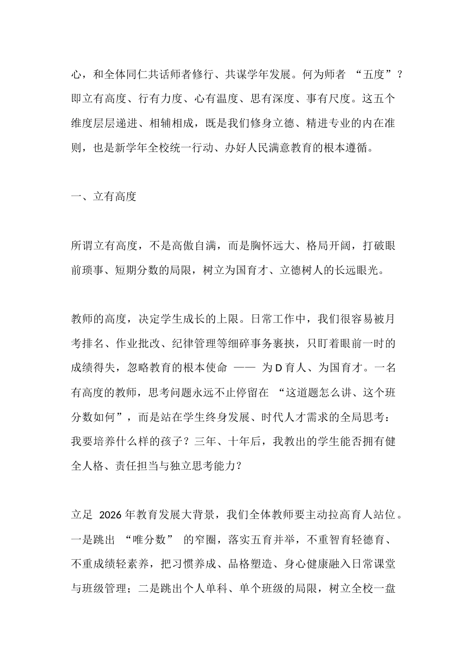 2026秋季新学期第一次全体教师大会,校长精彩讲话:立有高度、行有力度、心有温度、思有深度、事有尺度_第2页