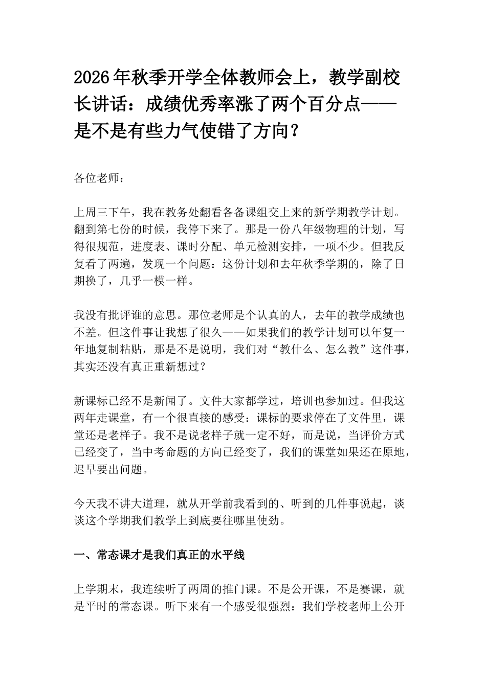 2026年秋季开学全体教师会上,教学副校长讲话:成绩优秀率涨了两个百分点——是不是有些力气使错了方向?_第1页