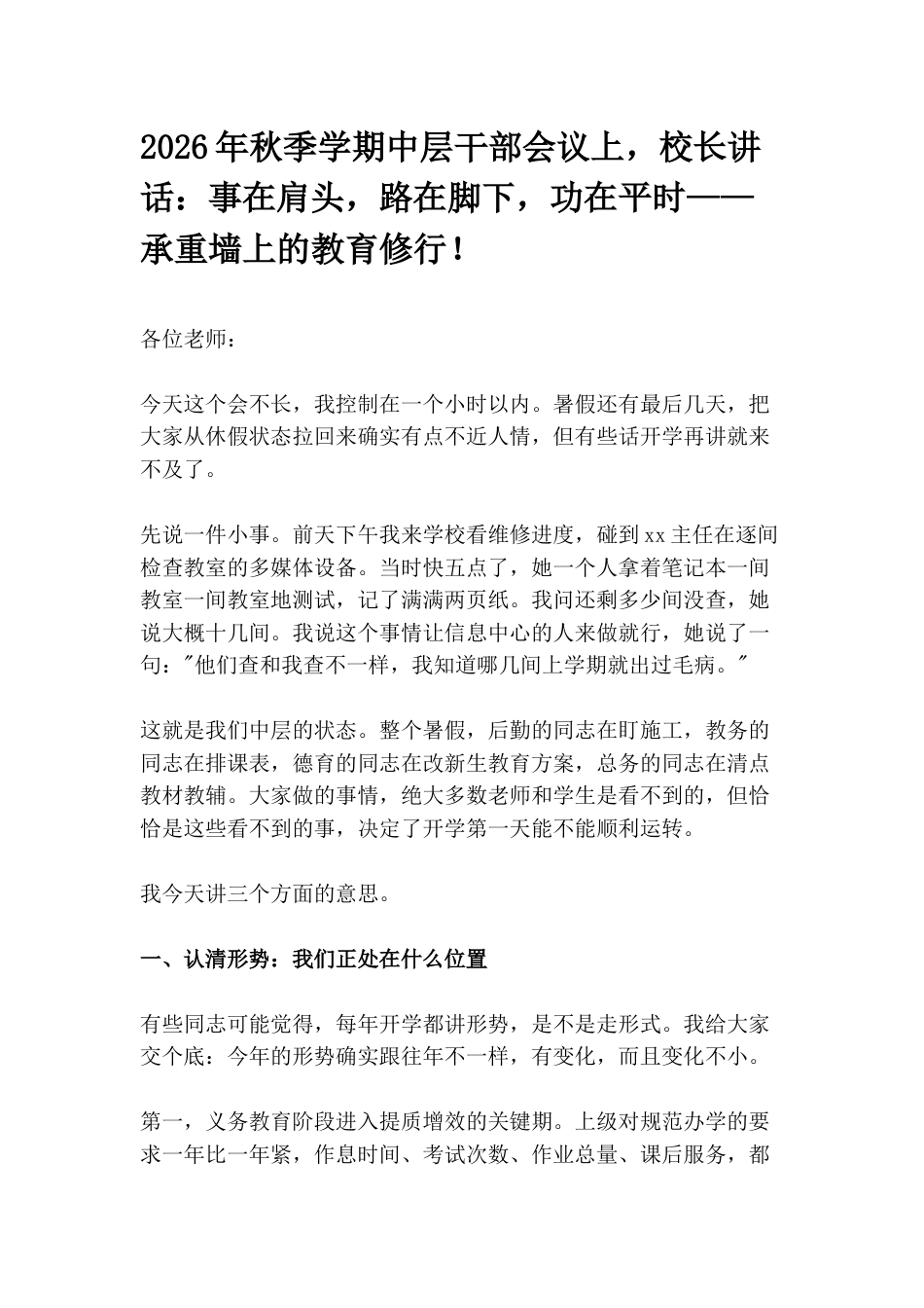 2026年秋季学期中层干部会议上,校长讲话:事在肩头,路在脚下,功在平时——承重墙上的教育修行!_第1页