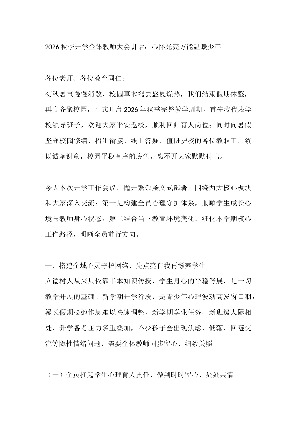 2026秋季开学全体教师大会讲话:心怀光亮方能温暖少年_第1页