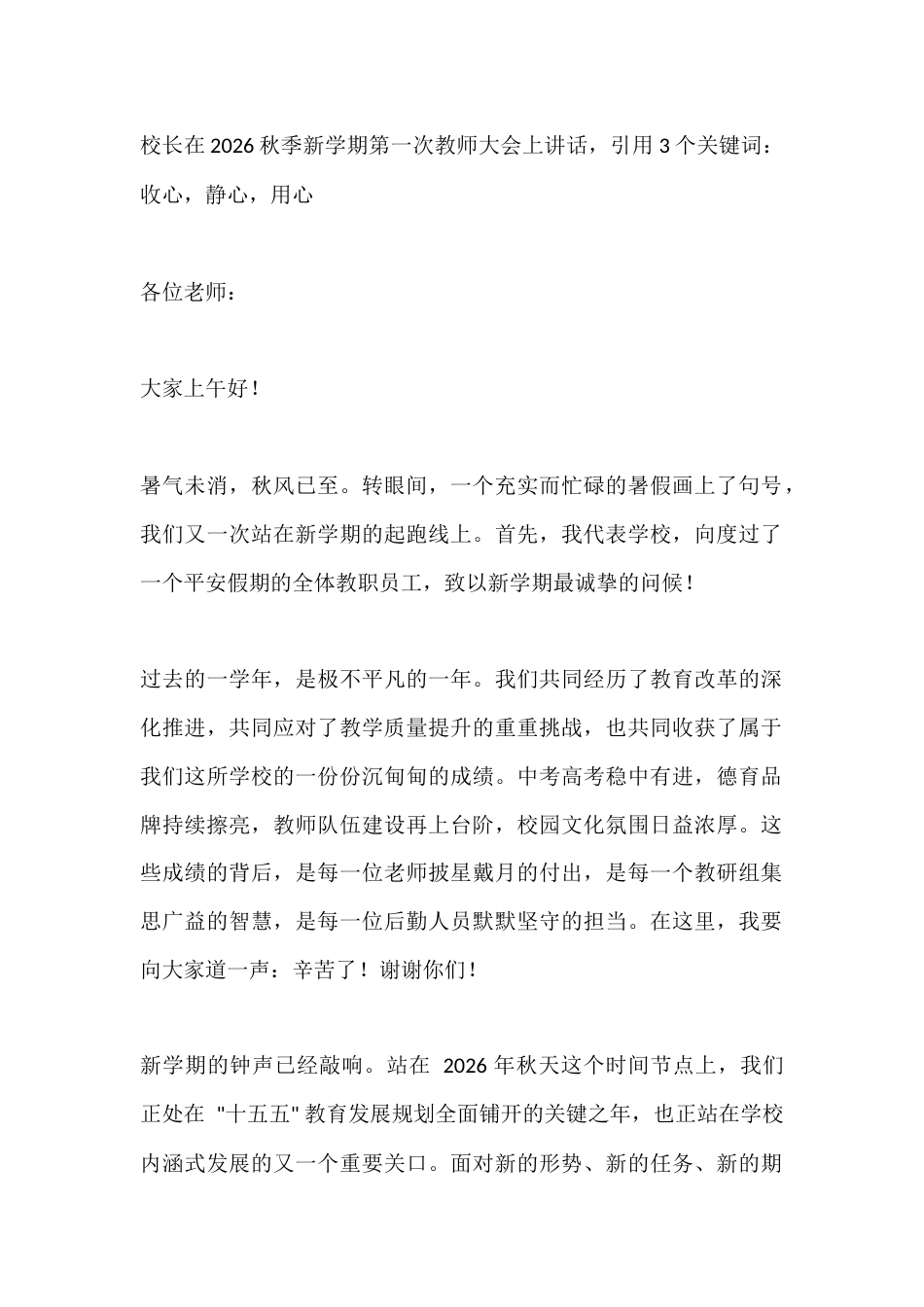 校长在2026秋季新学期第一次教师大会上讲话,引用3个关键词:收心,静心,用心_第1页