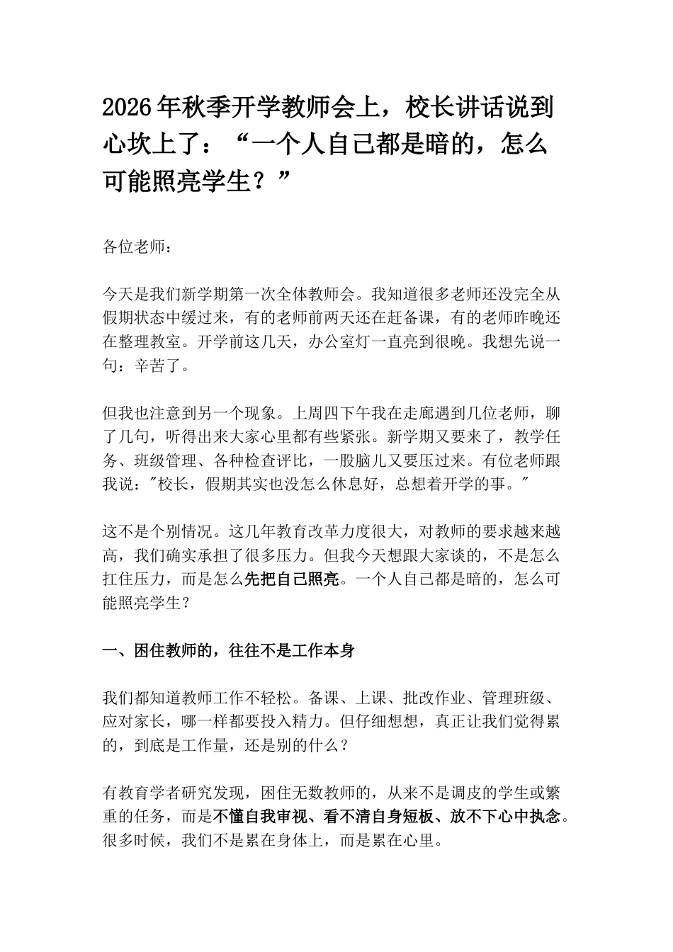 2026年秋季开学教师会上,校长讲话说到心坎上了:“一个人自己都是暗的,怎么可能照亮学生?”_第1页