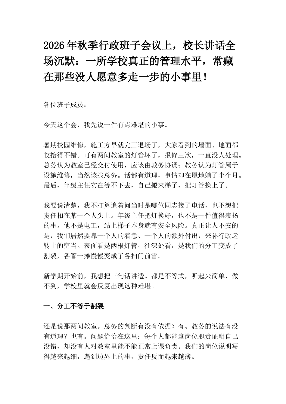 2026年秋季行政班子会议上,校长讲话全场沉默:一所学校真正的管理水平,常藏在那些没人愿意多走一步的小事里!_第1页