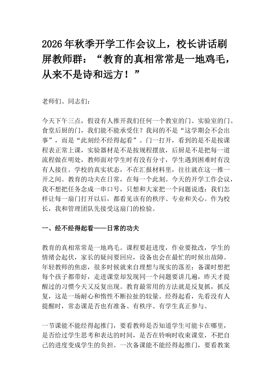 2026年秋季开学工作会议上,校长讲话刷屏教师群:“教育的真相常常是一地鸡毛,从来不是诗和远方!”_第1页