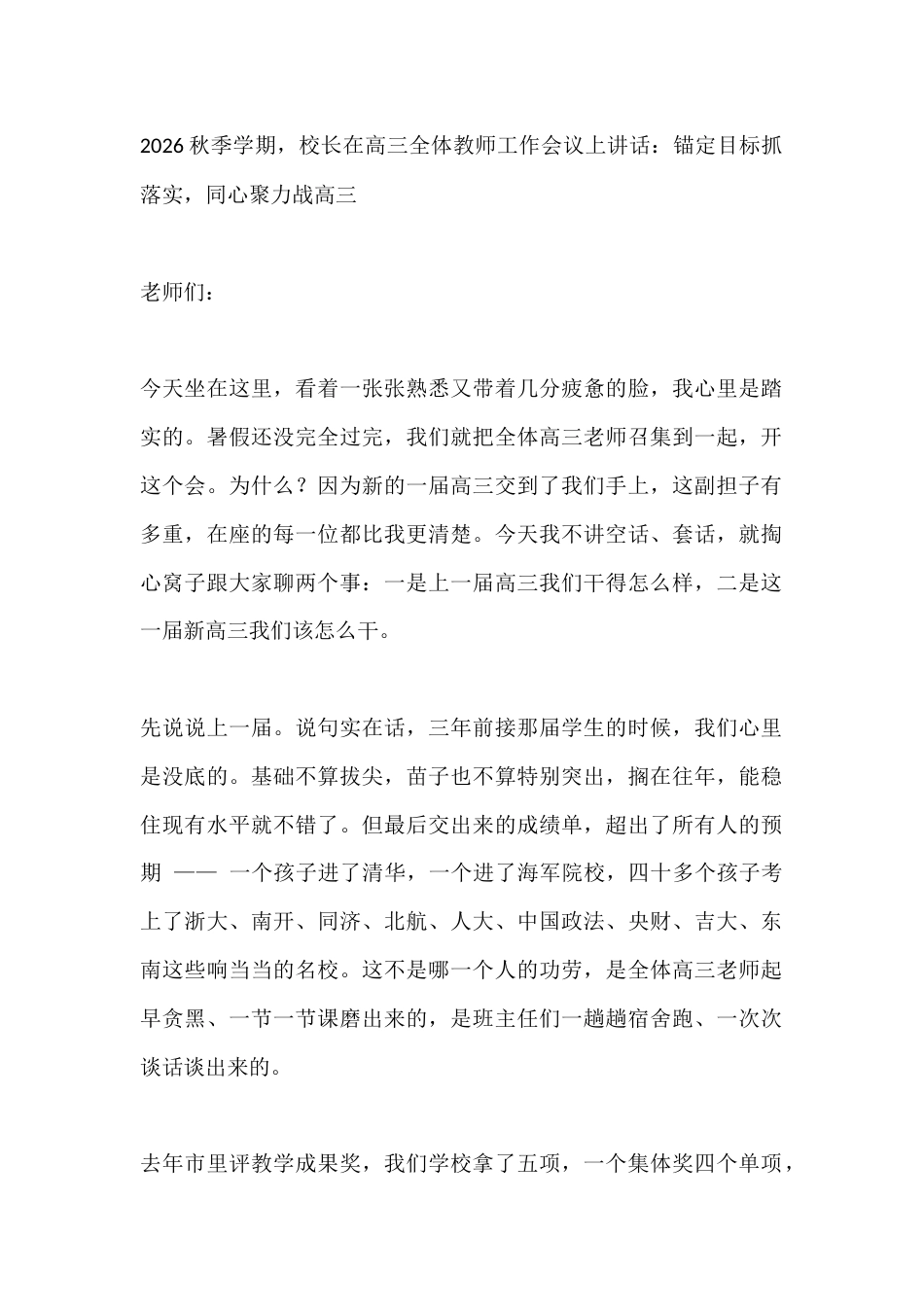 2026秋季学期,校长在高三全体教师工作会议上讲话:锚定目标抓落实,同心聚力战高三_第1页
