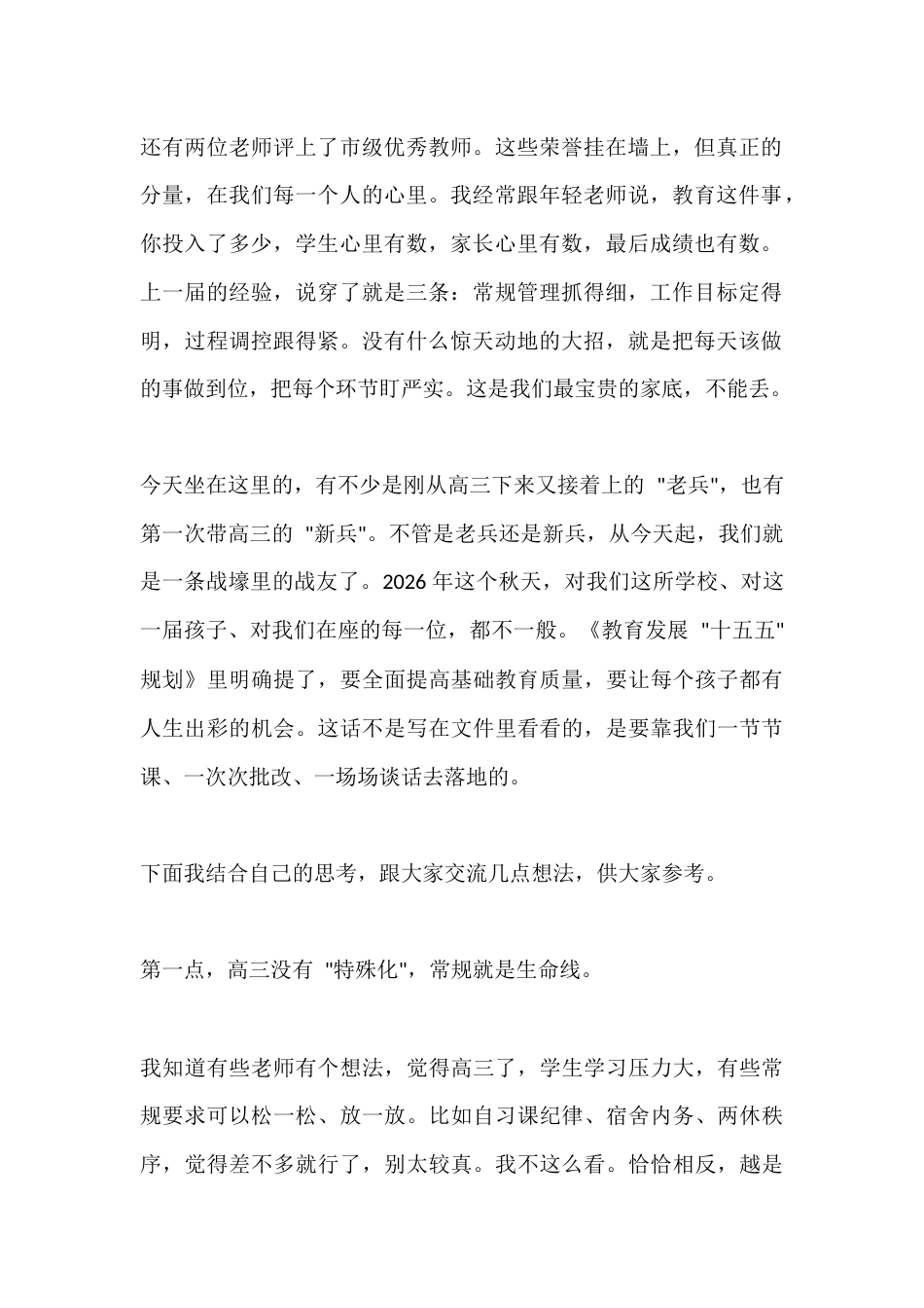 2026秋季学期,校长在高三全体教师工作会议上讲话:锚定目标抓落实,同心聚力战高三_第2页
