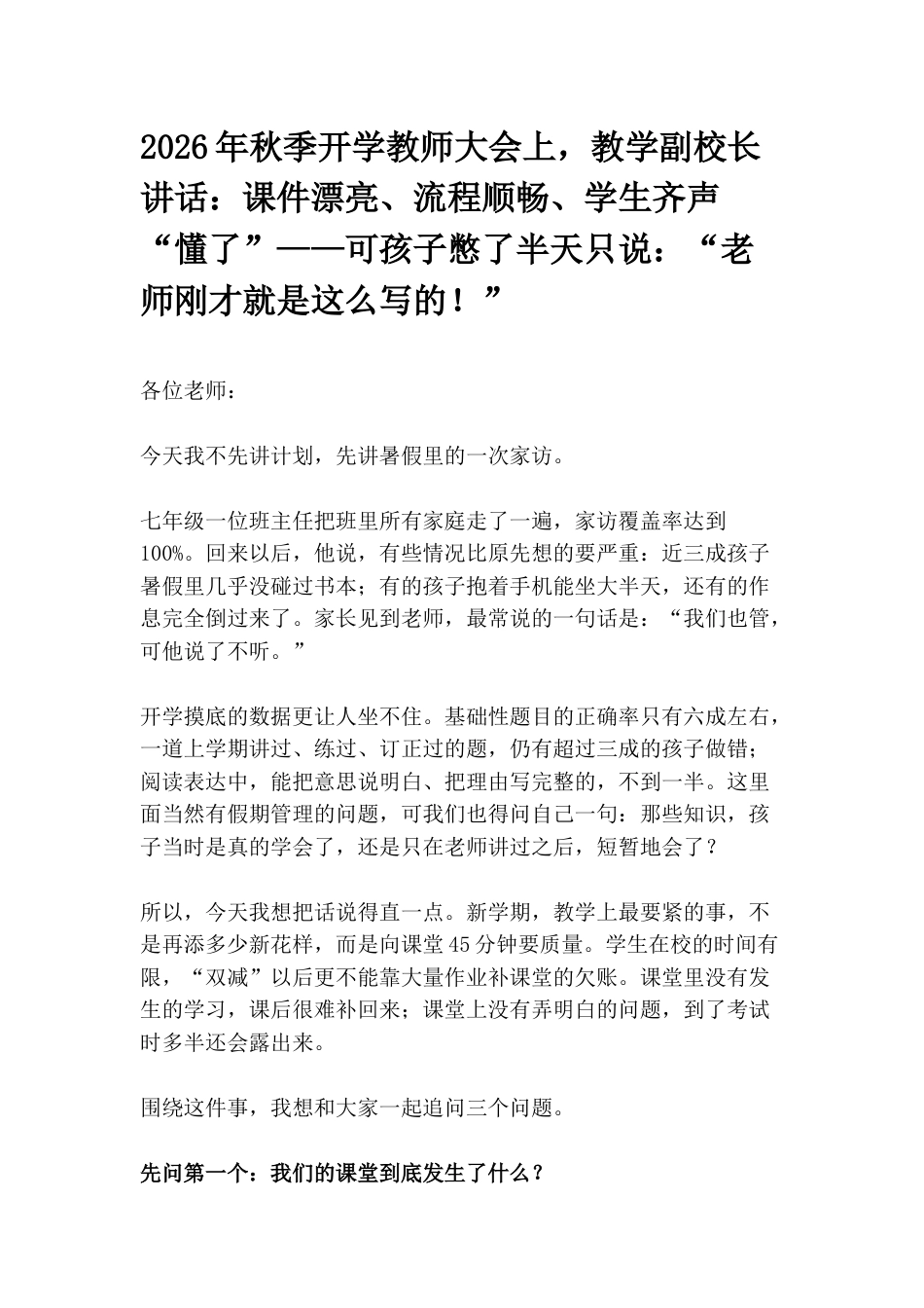 2026年秋季开学教师大会上,教学副校长讲话:课件漂亮、流程顺畅、学生齐声“懂了”——可孩子憋了半天只说:“老师刚才就是这么写的!”_第1页
