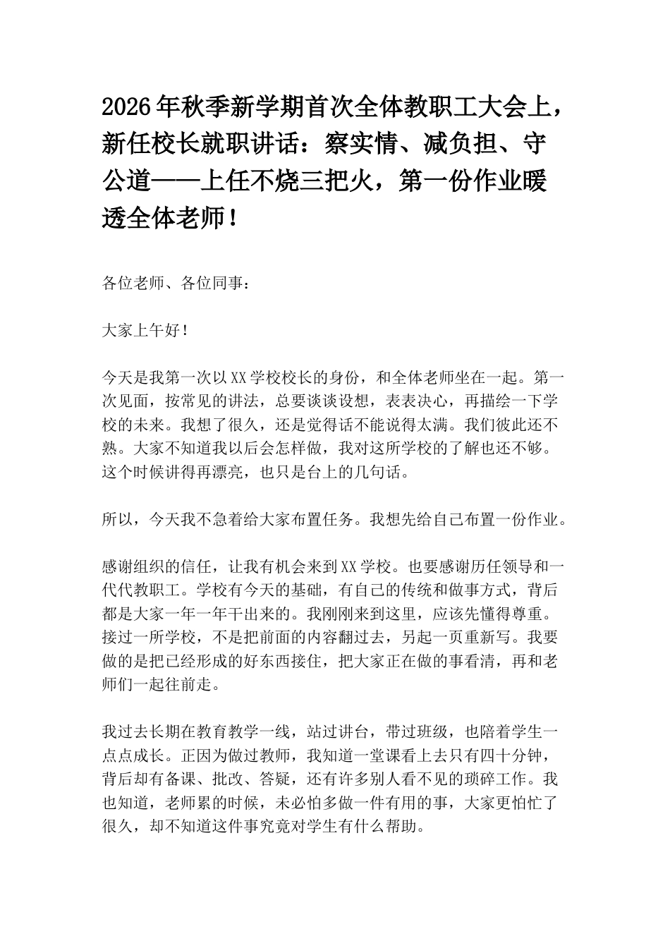 2026年秋季新学期首次全体教职工大会上,新任校长就职讲话:察实情、减负担、守公道——上任不烧三把火,第一份作业暖透全体老师_第1页