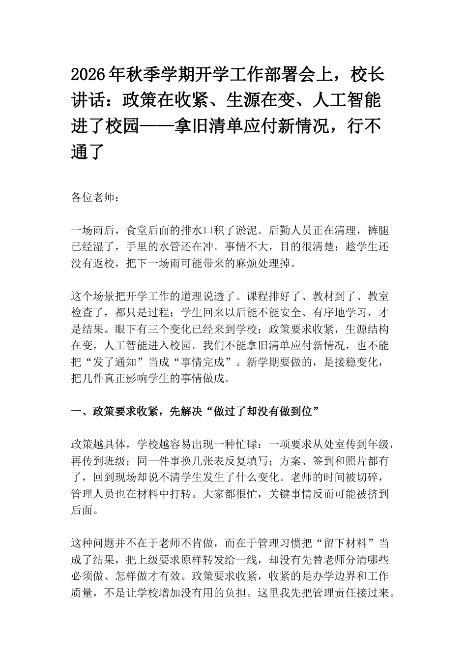 2026年秋季学期开学工作部署会上,校长讲话:政策在收紧、生源在变、人工智能进了校园——拿旧清单应付新情况,行不通了_第1页