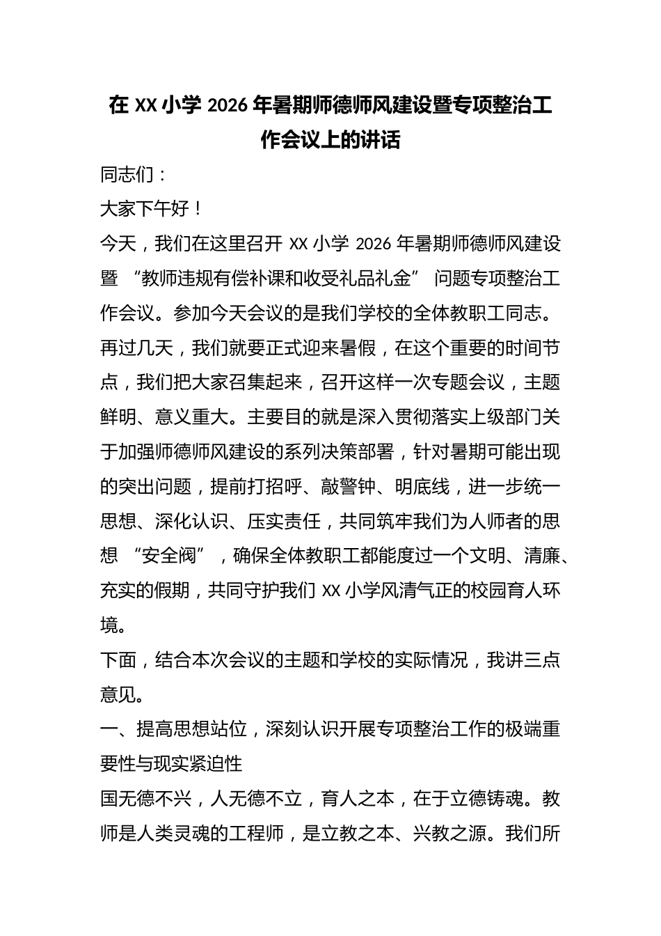 在 XX 小学 2026 年暑期师德师风建设暨专项整治工作会议上的讲话_第1页
