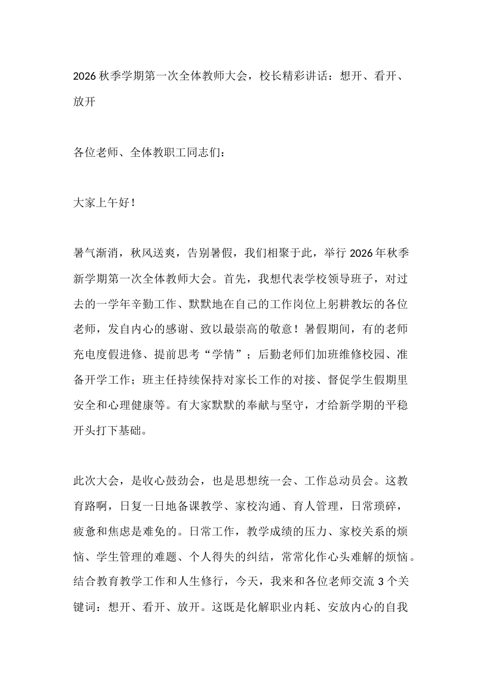 2026秋季学期第一次全体教师大会,校长精彩讲话:想开、看开、放开_第1页