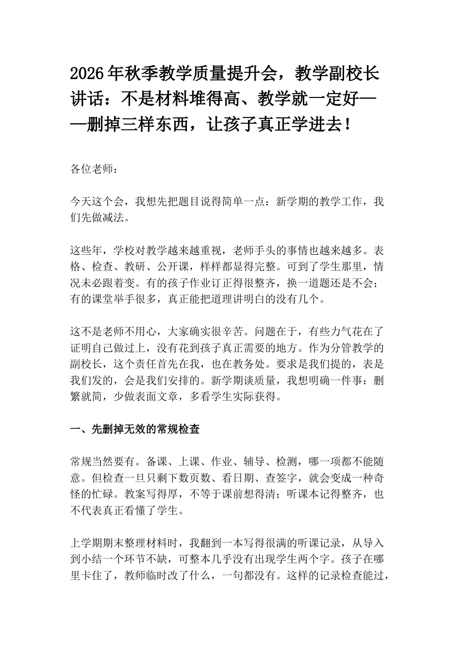 2026年秋季教学质量提升会,教学副校长讲话:不是材料堆得高、教学就一定好——删掉三样东西,让孩子真正学进去!_第1页