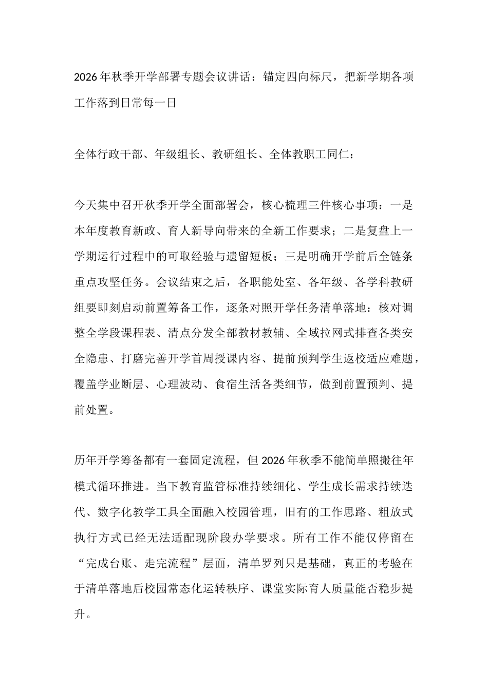 2026年秋季开学部署专题会议讲话:锚定四向标尺,把新学期各项工作落到日常每一日_第1页