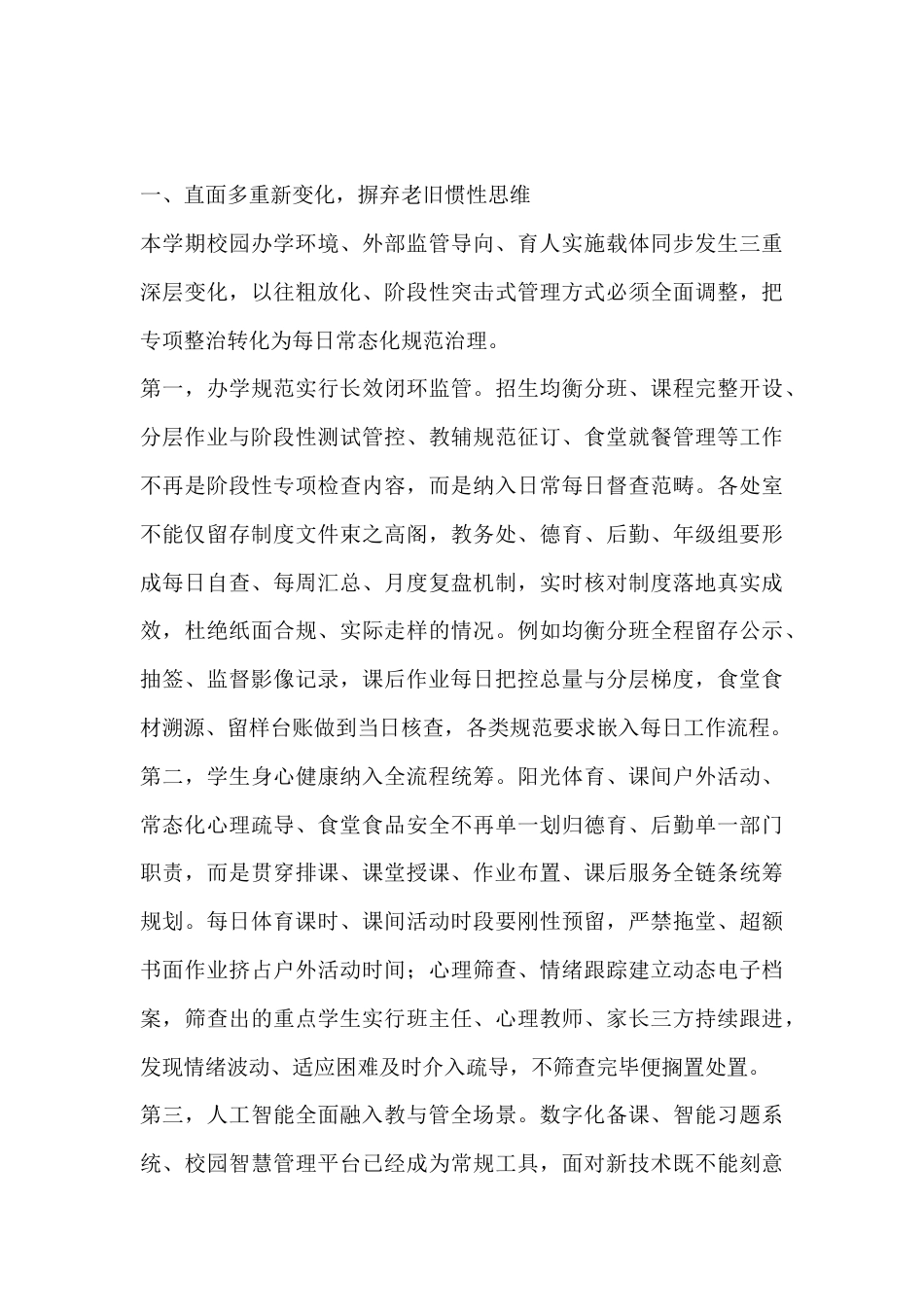 2026年秋季开学部署专题会议讲话:锚定四向标尺,把新学期各项工作落到日常每一日_第2页