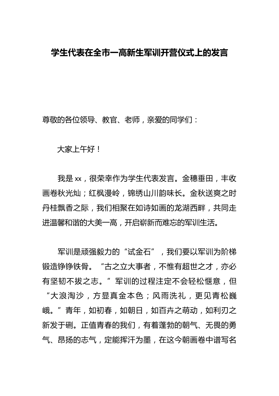 学生代表在全市一高新生军训开营仪式上的发言_第1页