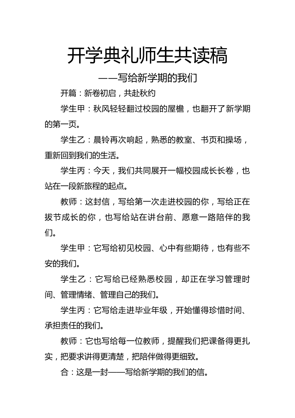 开学典礼师生共读稿:写给新学期的我们_第1页