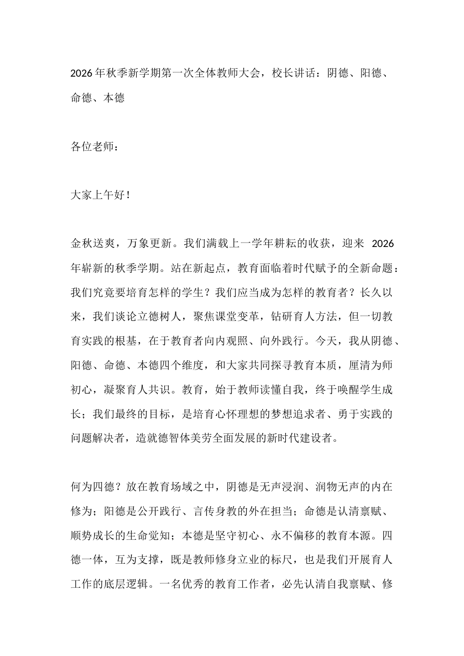 2026年秋季新学期第一次全体教师大会,校长讲话:阴德、阳德、命德、本德_第1页