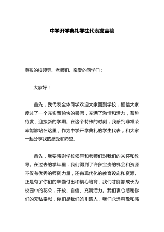 中学开学典礼学生代表发言稿