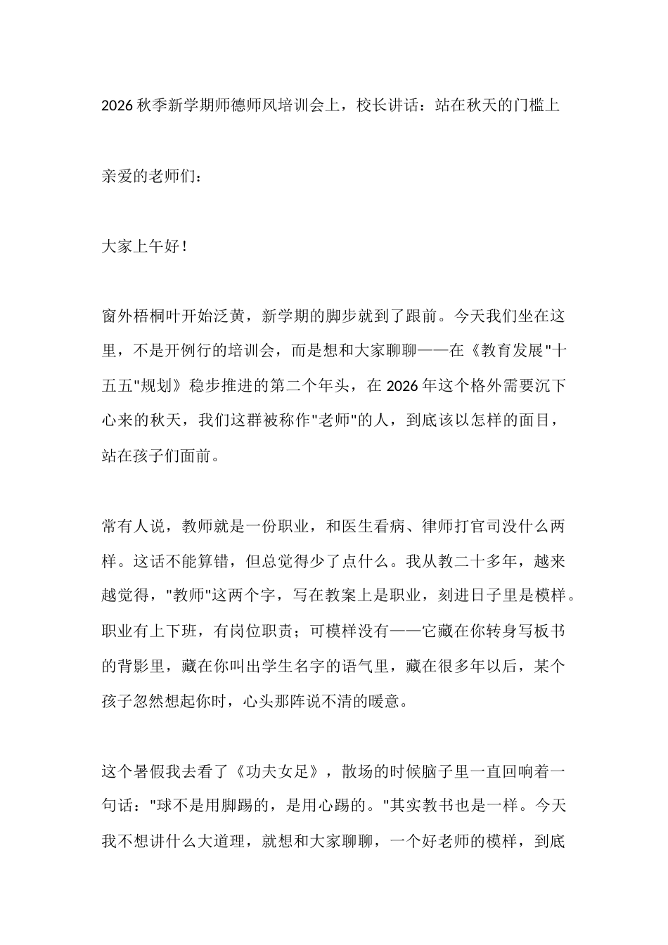 2026秋季新学期师德师风培训会上,校长讲话:站在秋天的门槛上_第1页