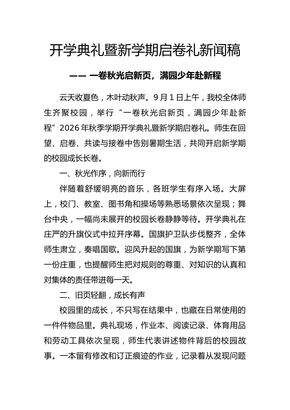 开学典礼暨新学期启卷礼新闻稿:一卷秋光启新页,满园少年赴新程_第1页
