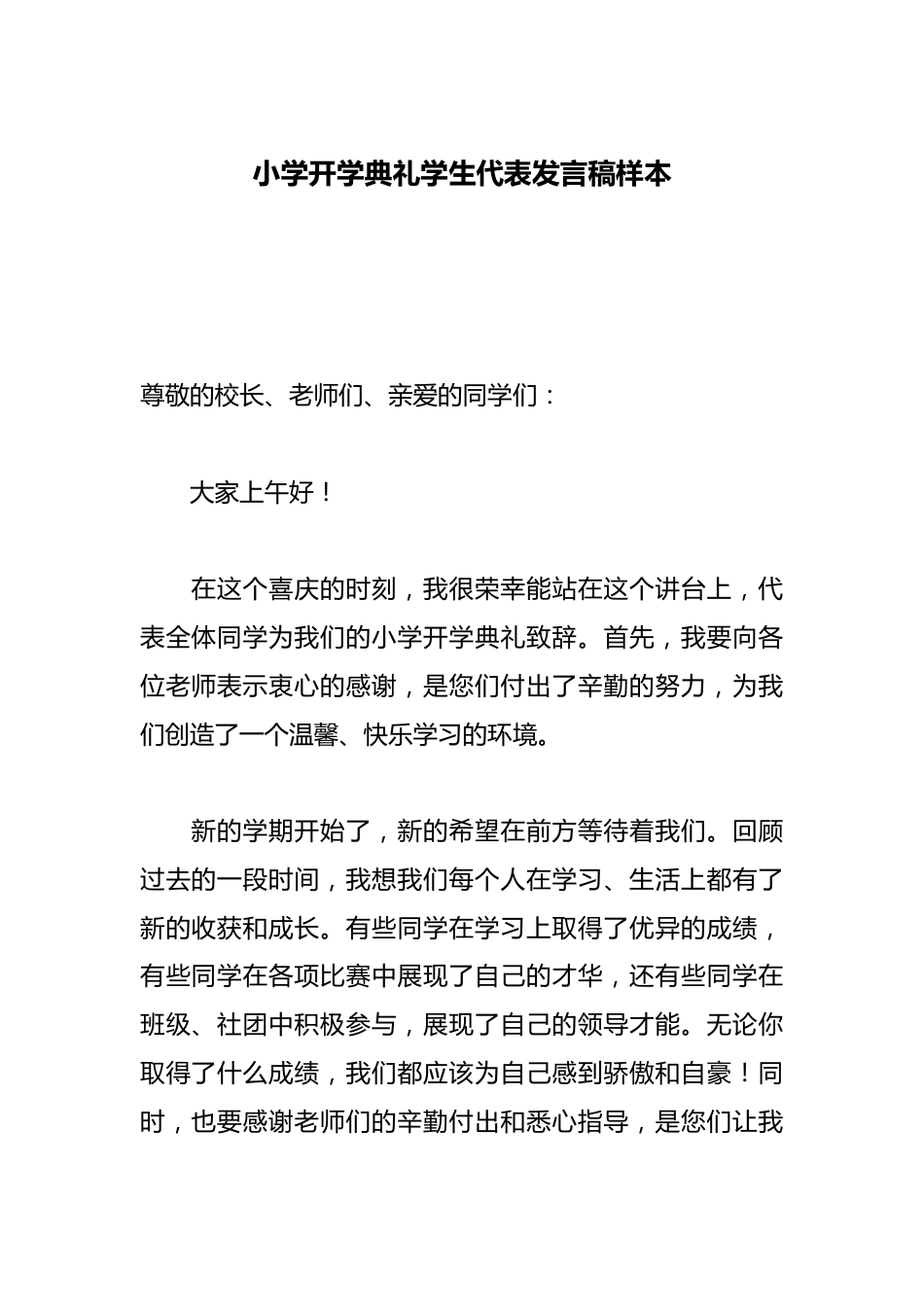 小学开学典礼学生代表发言稿样本_第1页