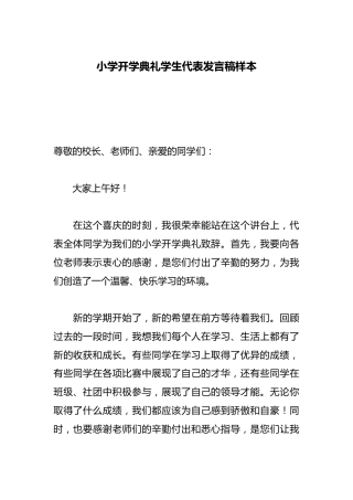 小学开学典礼学生代表发言稿样本