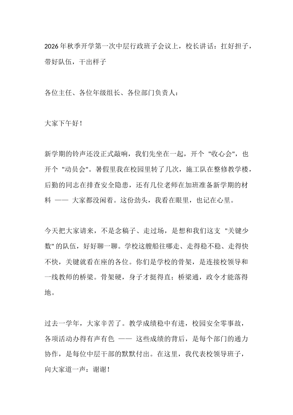2026年秋季开学第一次中层行政班子会议上,校长讲话:扛好担子,带好队伍,干出样子_第1页