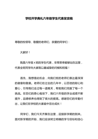 学校开学典礼六年级学生代表发言稿