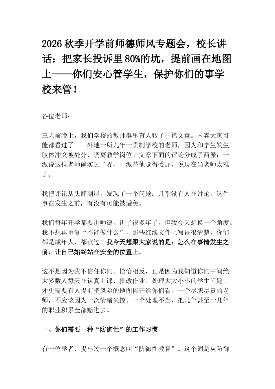 2026秋季开学前师德师风专题会,校长讲话:把家长投诉里80%的坑,提前画在地图上——你们安心管学生,保护你们的事学校来管!_第1页