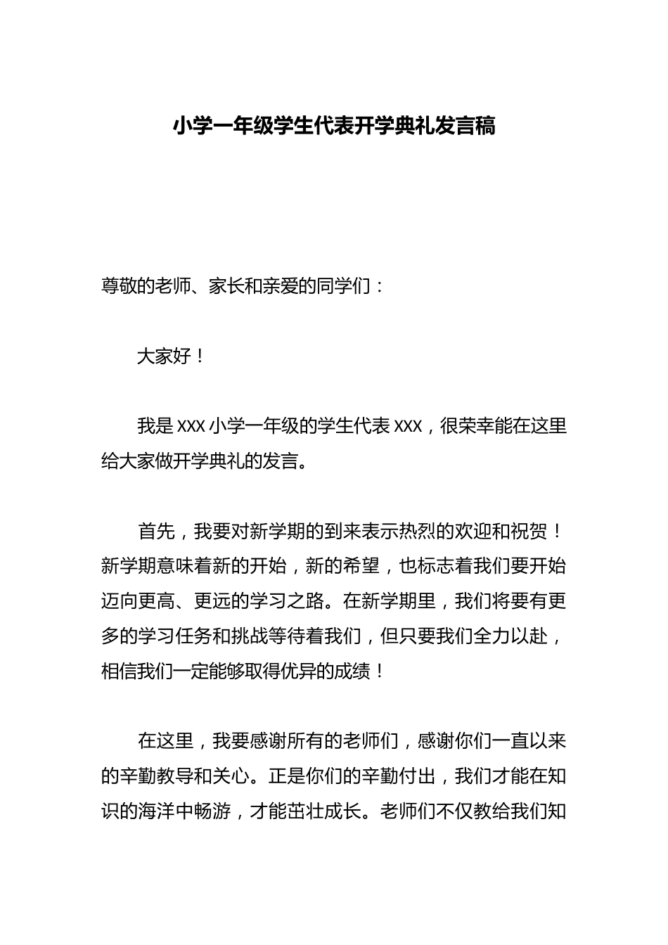 小学一年级学生代表开学典礼发言稿_第1页