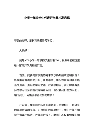 小学一年级学生代表开学典礼发言稿