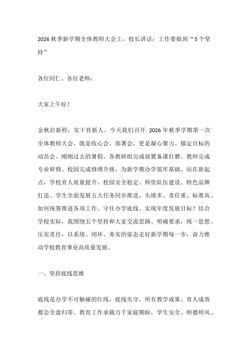 2026秋季新学期全体教师大会上,校长讲话:工作要做到“5个坚持”_第1页