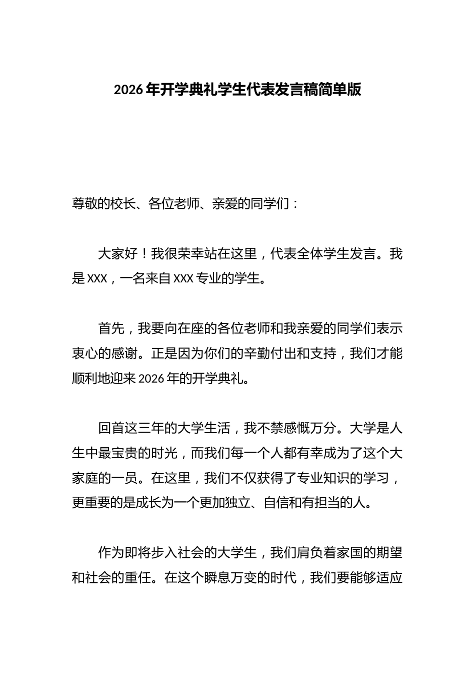 2026年开学典礼学生代表发言稿简单版_第1页