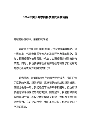 2026年关于开学典礼学生代表发言稿