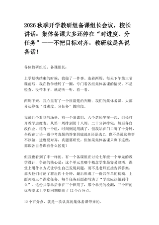 2026秋季开学教研组备课组长会议，校长讲话：集体备课大多还停在“对进度、分任务”——不把目标对齐，教研就是各说各话！